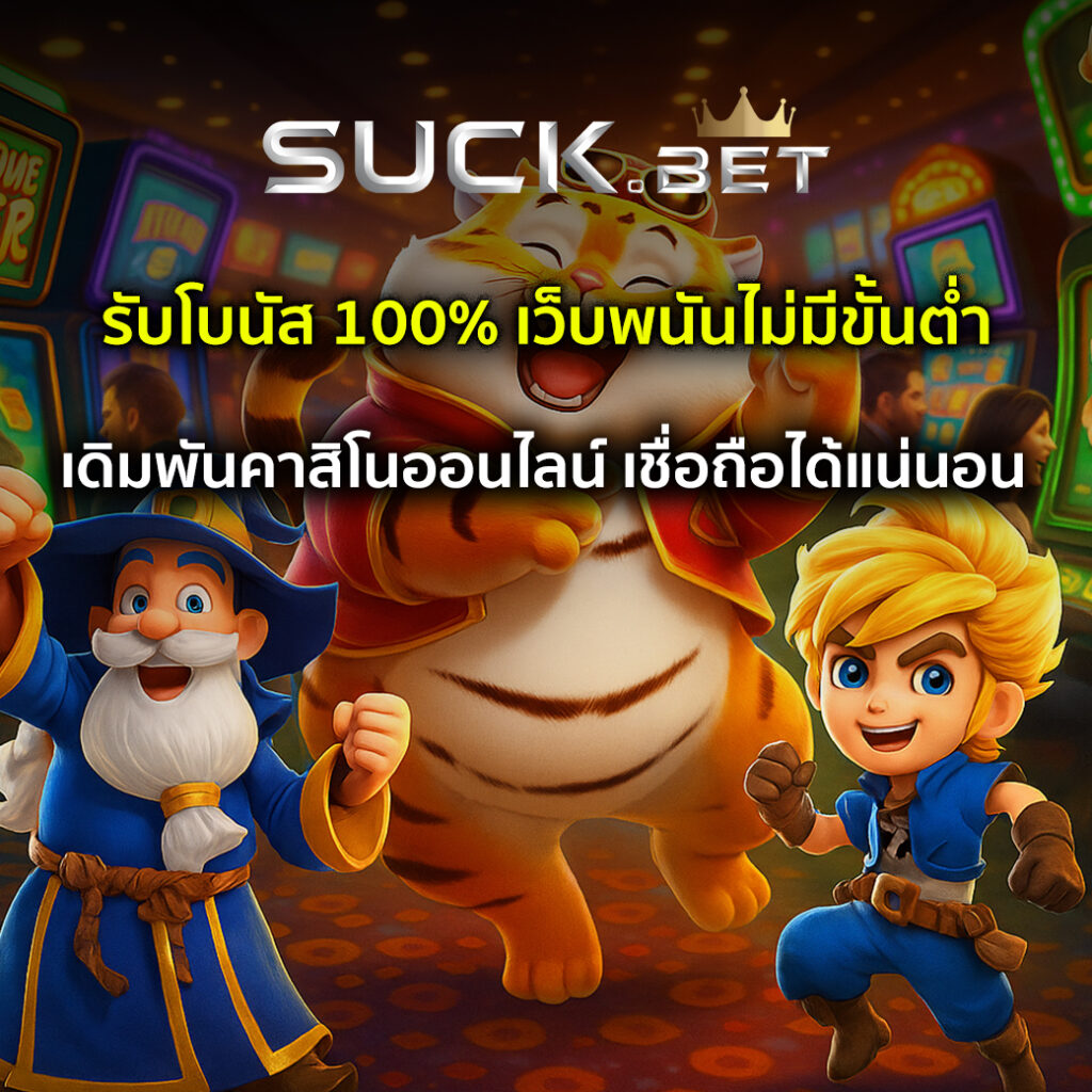 เว็บพนันไม่มีขั้นต่ำ
